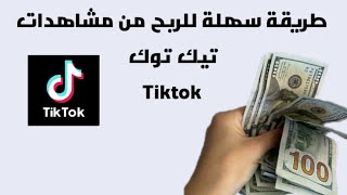اربح أسبوعيا من مشاهدات فيديوهات التيك توك Tiktok |طريقة سحب الارباح|الربح من الانترنت