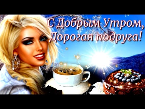 Самое красивое пожелание с Добрым Утром подруге!