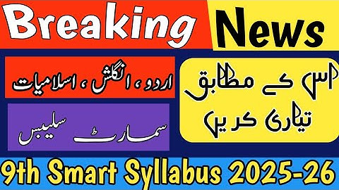 9th Class Urdu, English & Islamiat Smart Syllabus 2025–26 | Punjab Board Short Syllabus Update
