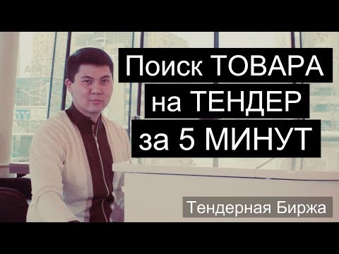 Как найти товар / завод для тендера За 5 МИНУТ || Уникальный сервис TEXT.ru