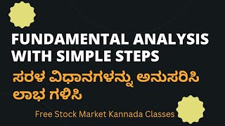 Fundamental Analysis in Kannada | ಈ ಸರಳ ಸ್ಟೆಪ್‌ ಗಳನ್ನ ಬಳಸಿ ಅನಾಲಿಸಿಸ್‌ ಮಾಡಿದ್ರೆ ನಿಮಗೆ ಲಾಸ್‌ ಆಗಲ್ಲ