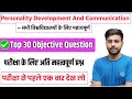 🔥Personality Development And Communication important Objective Question ✅✅| बस इतना पढ़ लो 😱