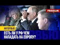 ⚡Нападение НЕ ИСКЛЮЧЕНО! Есть ли у ПУТИНА ресурс АТАКОВАТЬ Европу?