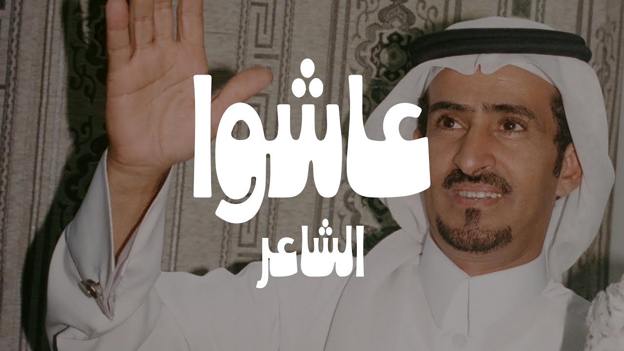 عاشوا | الشاعر