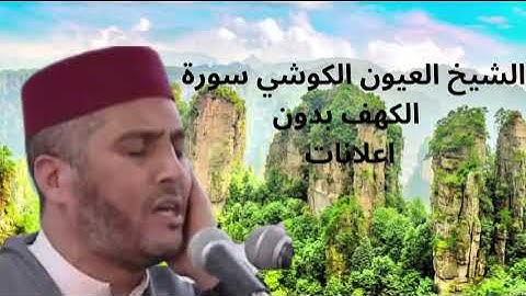 الشيخ العيون الكوشي سورة الكهف 'بدون اعلانات'