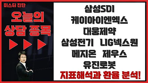삼성SDI/케이아이엔엑스/대웅제약/삼성전기/LIG넥스원/메지온/제우스/유진로봇_종목상담 [이종복 전문가_미스터 진단 1부]