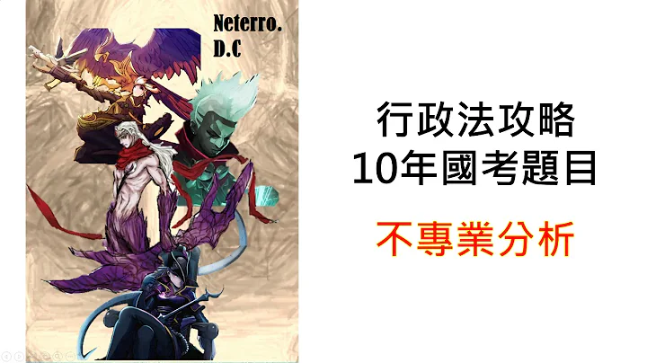 【公務員下班囉＃７】不想當萬年考生嗎，國家考試「行政法」10年考點分析在這，聰明的就用數據分配讀書時間！ - 天天要聞