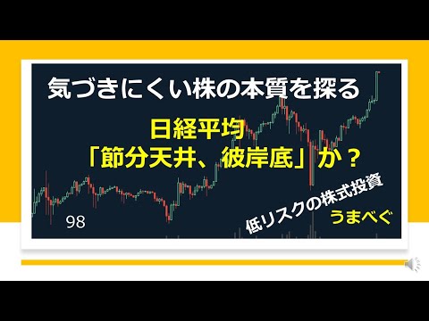 20210125【日経平均　「節分天井、彼岸底」か？】気づきにくい株の本質を探る  #節分天井　#アベノミクス　#ボリンジャーバンド　#株式投資　#YouTube
