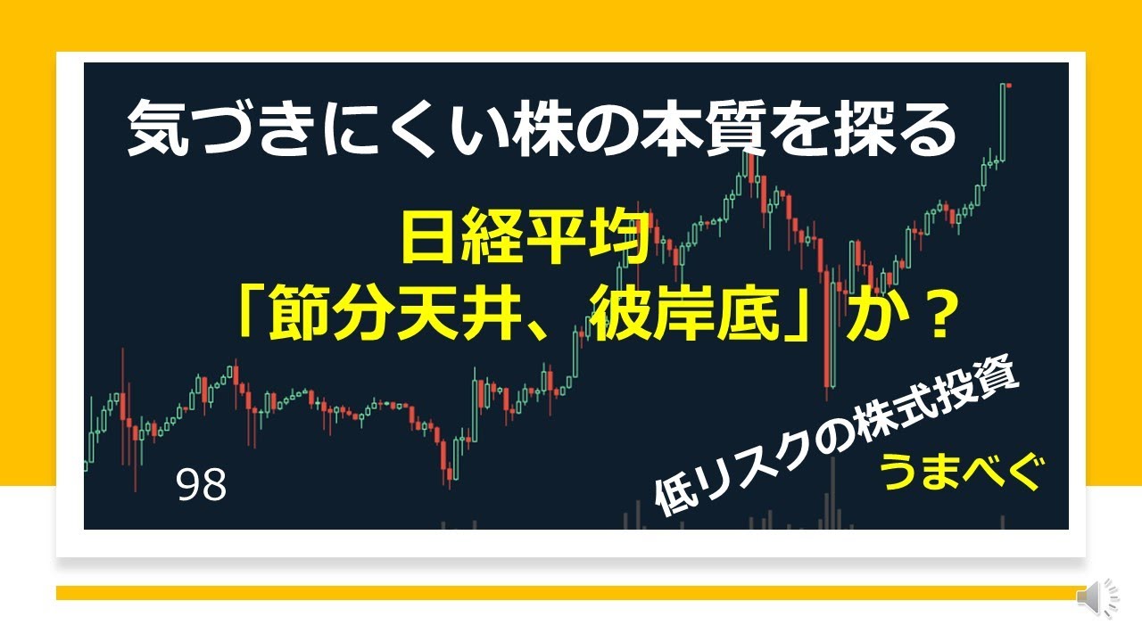 日経平均 節分天井 彼岸底 か 気づきにくい株の本質を探る 節分天井 アベノミクス ボリンジャーバンド 株式投資 Youtube Youtube