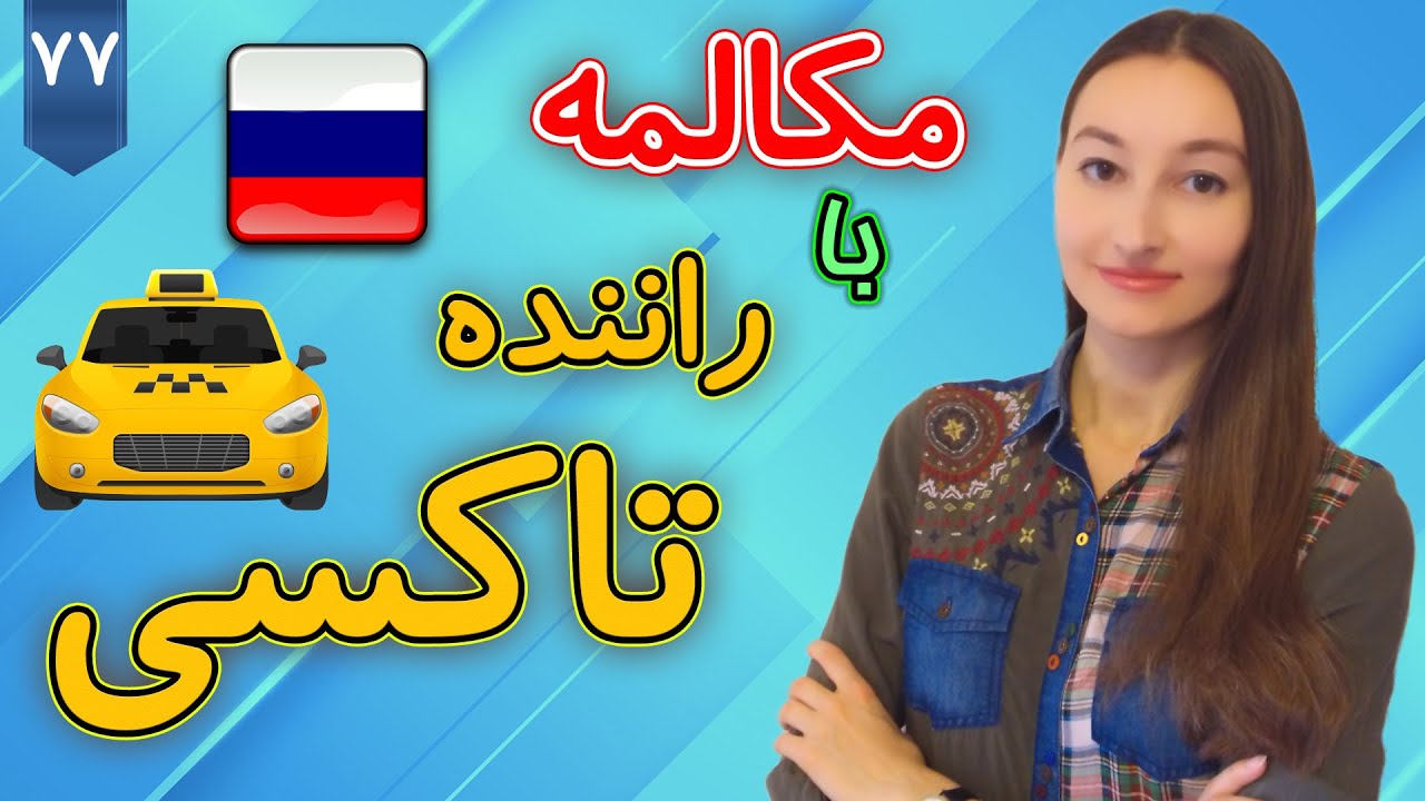 مکالمه با راننده تاکسی | آموزش زبان روسی | ❼❼ درس 77