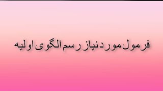 آموزش فرمول مورد نیاز الگوی اولیه