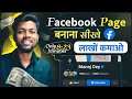 Facebook page kaise banaye  how to create facebook page   facebook se paise kaise kamaye 