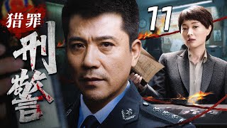 【2025最新悬疑剧】猎罪刑警11丨公安干警生死追捕破解悬疑案件丨 主演:吴越,孙淳