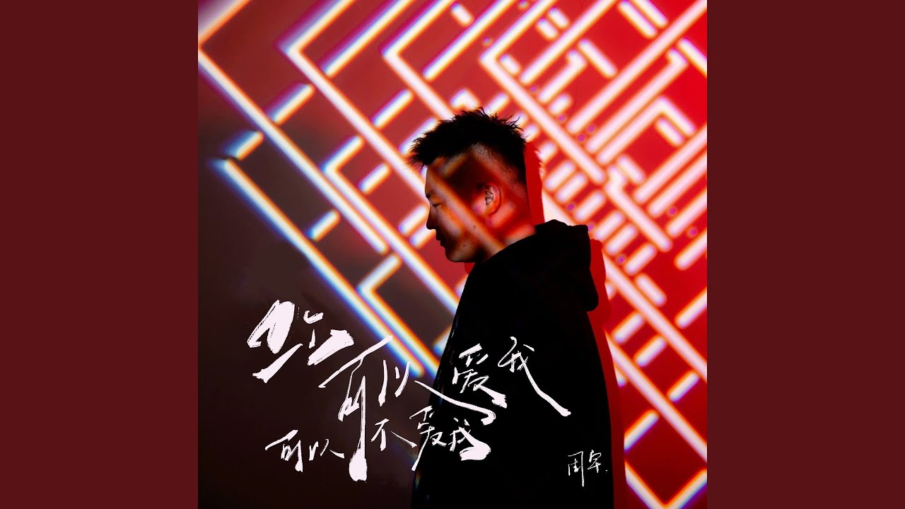 你可以爱我可以不爱我 (合唱版) - YouTube