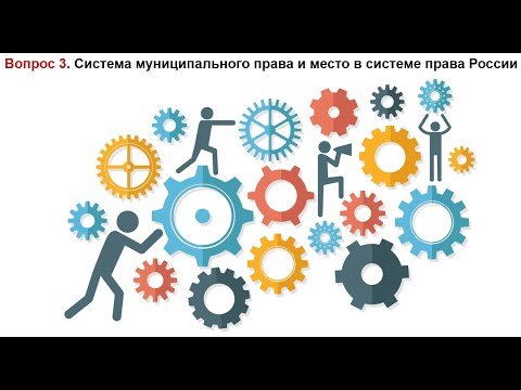 Система муниципального права и место в системе российского права | Экзамен по муниципальному праву