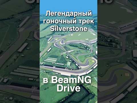 Видео: 🛩️Легенда Silverstone в BeamNG! | Лучшие моды для BeamNg Drive Shorts серия 3 | Трек для симрейсинга