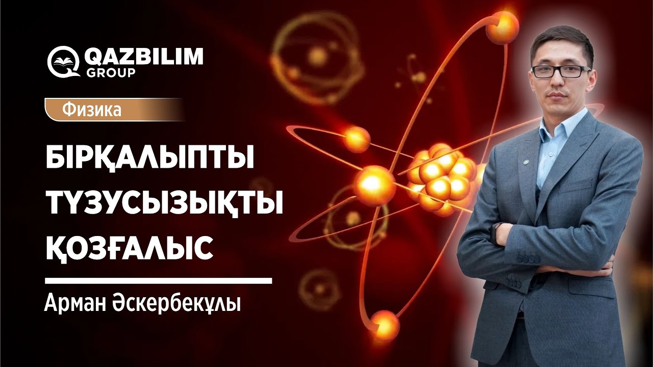 Бірқалыпты түзусызықты қозғалыс. Орташа жылдамдық, салыстырмалы жылдамдық / Физика ҰБТ-ға дайындық