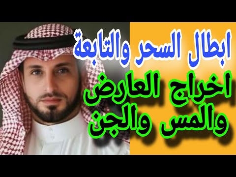 ابطال السحر التابعة تعطل الزواج اخراج العارض والمس والجن والعين فائدة بسورة البروج