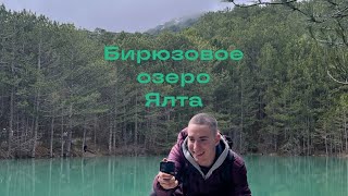 Горное озеро Шаан-Кая. Крым. Алупка. ЮБК