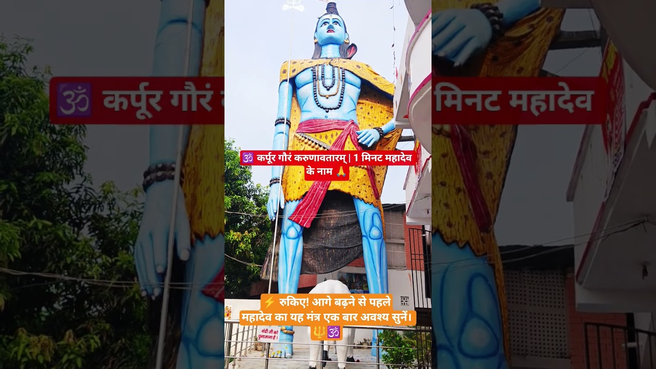 🕉️ हर हर महादेव 🕉️कर्पूर गौरं करुणावतारम्..#trendingHarHarMahadev#Mahadev #ShivShankar #shorts#viral