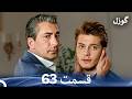 گوزل قسمت 63 Dooble Farsi