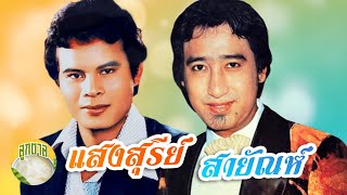 อมตะเพลงดัง  สายัณห์ สัญญา แสงสุรีย์ รุ่งโรจน์  [ลูกตาล]