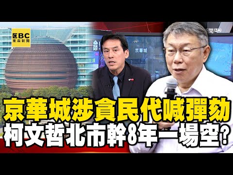 京華城涉貪民代喊彈劾！ 柯文哲淪過街鼠 北市幹8年一場空？ feat.#黃暐瀚 #鍾小平【57爆新聞】 @57BreakingNews