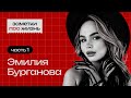 Заметки про жизнь: Эмилия Бурганова / Часть 1 | бизнес и инвестиции
