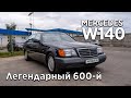 Mercedes 600SEL W140 живая легенда