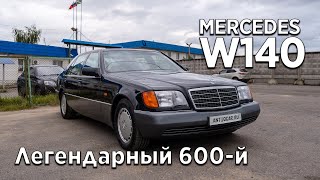 Mercedes 600SEL W140 живая легенда
