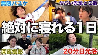 【矛盾検証】不眠症のゆうたvs絶対に寝れる1日過ごし方