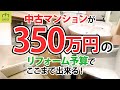 【ルームツアー】350万円でリフォームした築23年の中古マンションはどこまでキレイになったか