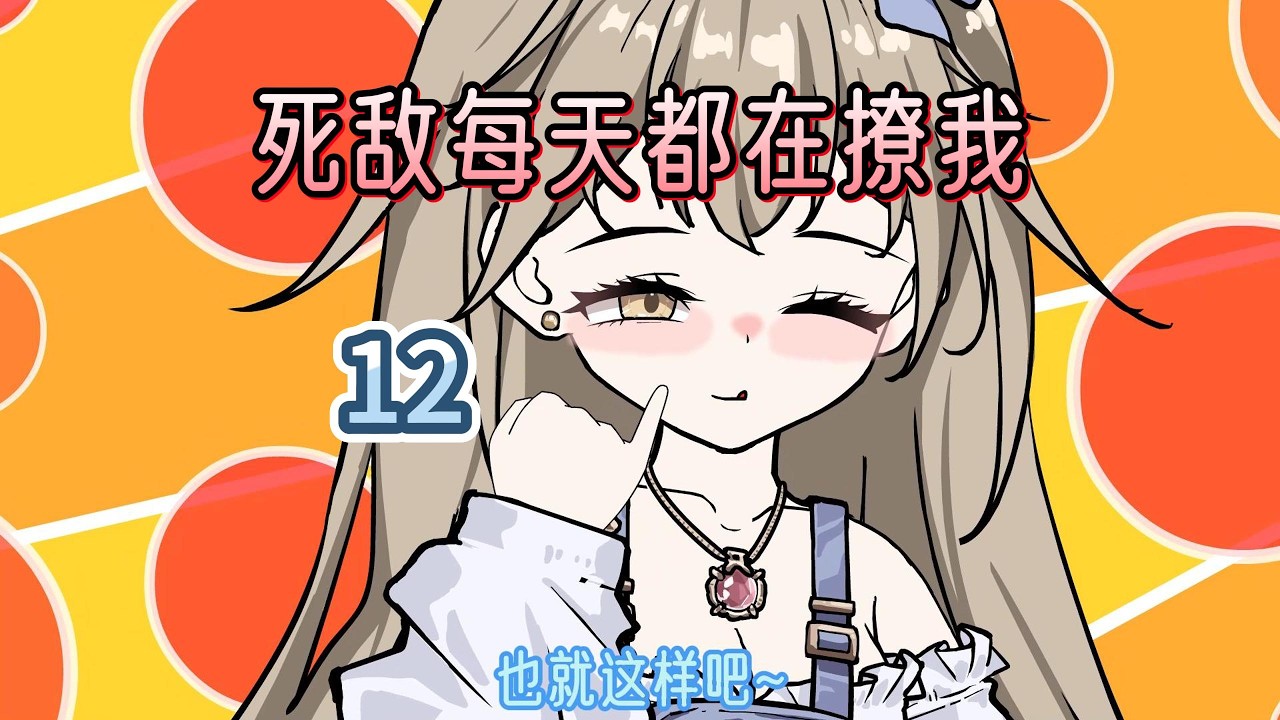 死敌每天都在撩我 第12集 被强吻后要求做的第一件事竟然是？