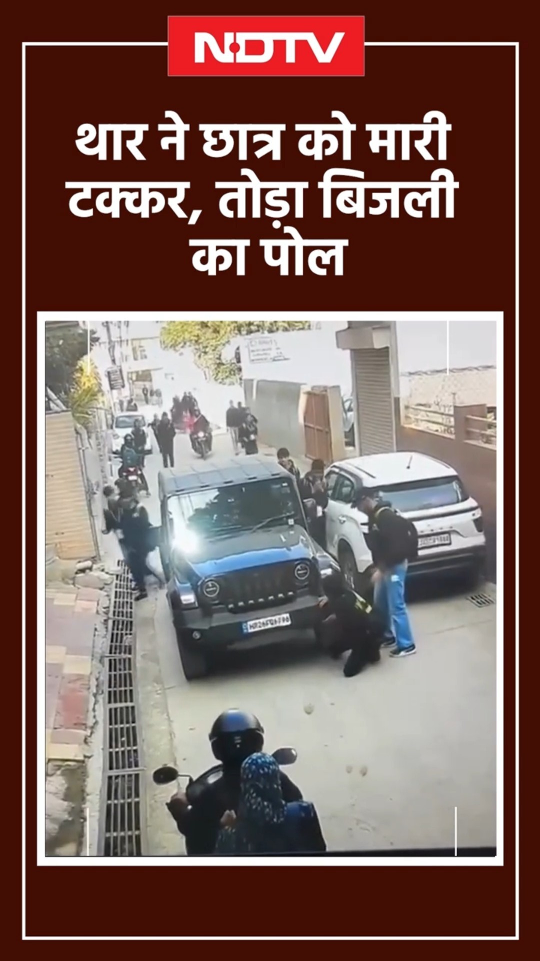Rajasthan: तेज रफ्तार Thar ने छात्र को मारी टक्कर, फिर तोड़ा बिजली का पोल | Viral Video | SHORTS