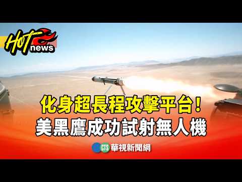 Becoming an Ultra-Long-Range Attack Platform! US Black Hawk Successfully Test-Fires Drone | CTS N...