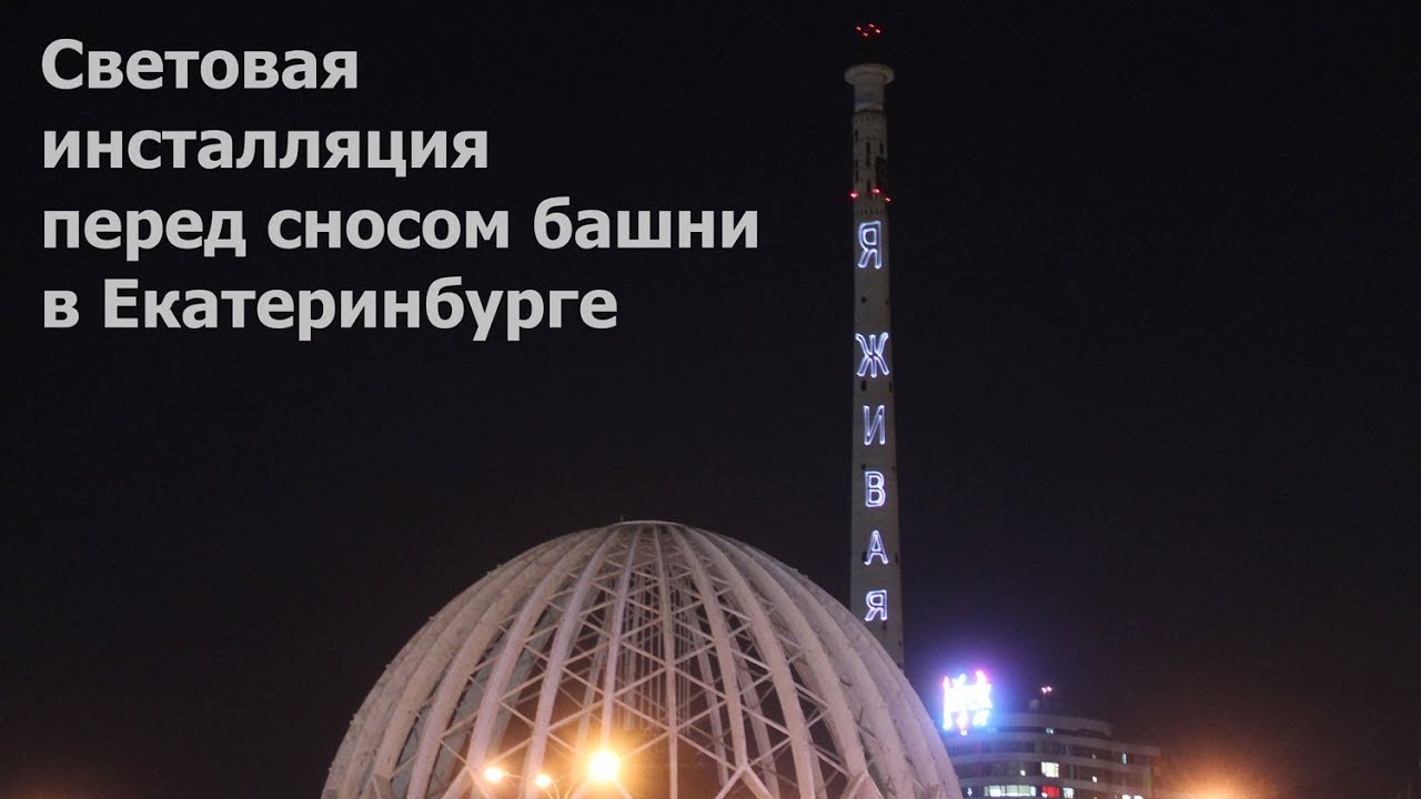 Телебашня в Екатеринбурге. Световая инсталляция перед сносом | Ураловед