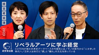 【深井龍之介×青井浩】リベラルアーツに学ぶ経営／COTENが挑む世界史データベースの可能性とは／モノの時代から「人文学」の時代へ／日本人は未だに「禊」と「穢れ」の文化を持っている