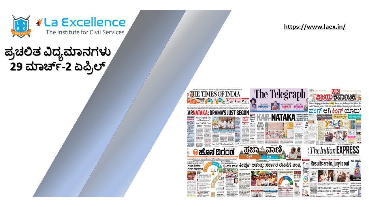 ಕರ್ನಾಟಕ ಪ್ರಚಲಿತ ವಿದ್ಯಮಾನಗಳು (29th March to 2nd April 2020)  | Karnataka Current Affairs April 2020