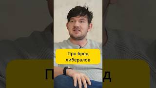 Васильев - Про бред либералов / интервью Эмпатия Манучи