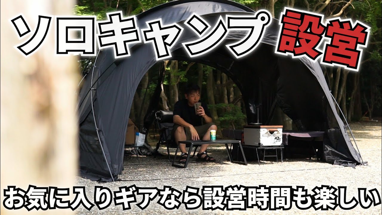 【ソロキャンプ①設営編】新幕Tenplayで快適ソロ✨