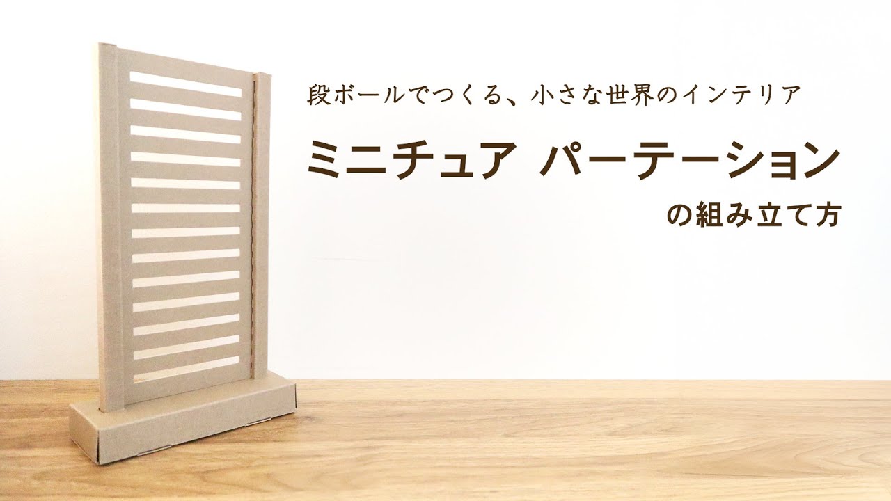 ミニチュアパーテーション | インテリア仕切り - 包む オンラインショップ