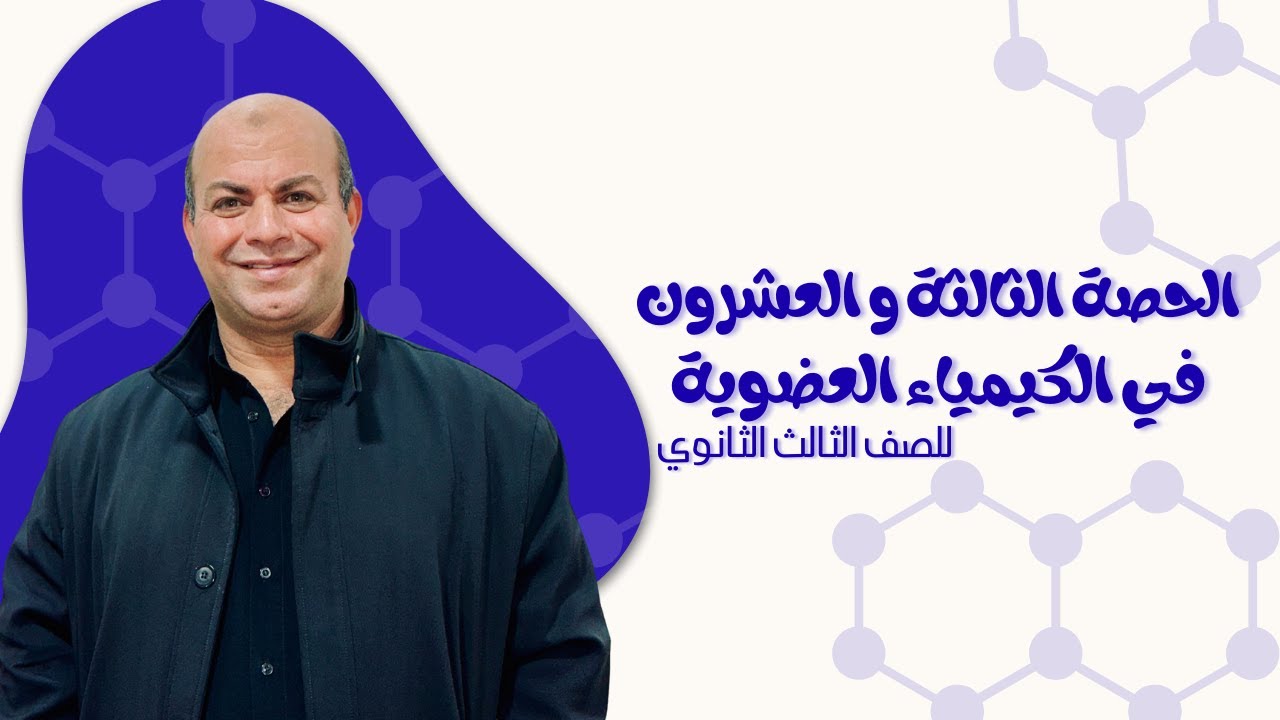 (23) الباب الخامس - الكيمياء العضوية | الإسترات في حياتنا | للصف الثالث الثانوي 2026