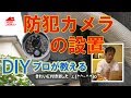 【DIY】防犯カメラ・セキュリティーカメラの取り付け方
