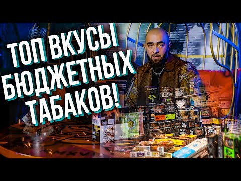 HT №248. Топовые вкусы бюджетных табаков! / Top tastes of budget tobaccos!