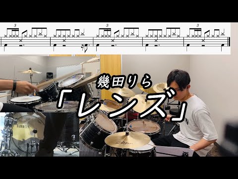【幾田りら】「レンズ」(Short  ver.)叩いてみた【無料ドラム譜データあり】