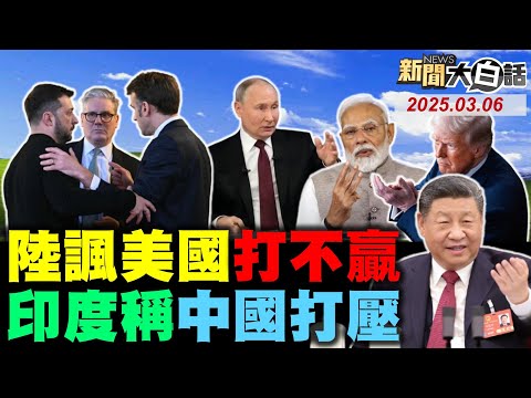 055狹路相逢美軍核潛艦！陸懟川普冷戰熱戰都贏!美韓38度線軍演叫板了？加拿大墨西哥開幹美國！英法押澤倫斯基道歉了？【#新聞大白話】#完整版 20250306 #川普#美國#墨西哥#加拿大