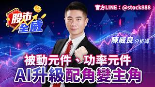 被動元件、功率元件 AI升級配角變主角｜股市全威 陳威良 分析師｜20260520