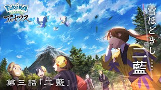 【公式】オリジナルアニメ「雪ほどきし二藍」第三話 二藍 |『Pokémon LEGENDS アルセウス』 #shorts