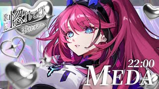 【#歌に惚れてけ歌枠リレー】惚れすぎ注意報発令中【MEDA / RK Music】
