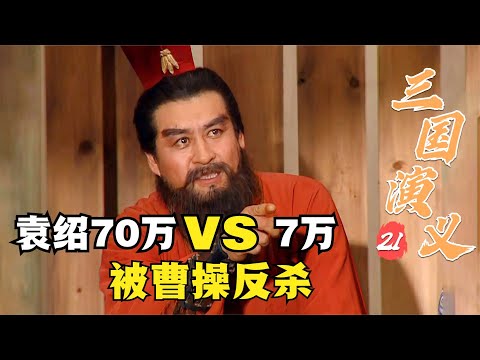 三國演義21：袁紹討伐曹操，用70萬打曹軍7萬，曹操用一神器力挽狂瀾